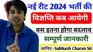 नई रीट 2024 भर्ती की विज्ञप्ति कब आयेगी || इतना बदलाव होगा 🔥 सम्पूर्ण जानकारी जानिए - Subhash Sir
