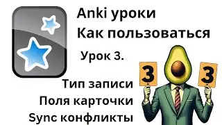 Урок 3. Anki как пользоваться - Тип записи. Поля карточки. Конфликт синхронизации.