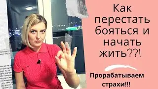 Не дай страху себя остановить, победи страх!#какубратьстрах#