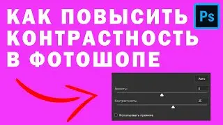Как Повысить Контрастность в Photoshop