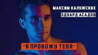 Максим Калужских - 