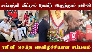 கோவையில் சம்பந்தி வீட்டில் தேனீர் அருந்திய ரஜினி! தலைவர் செய்த காரியத்தால் நெகிழ்ந்துபோன ரசிகர்கள்!
