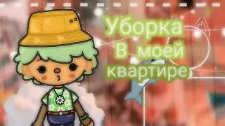 //💦Уборка в моей квартире🌿//🧚Toca boca🌤️•//💒Polusha💚•//