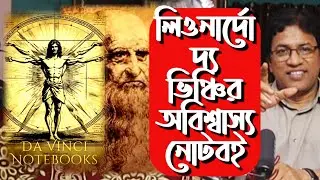 লিওনার্দো দ্য ভিঞ্চি : তাঁর অবিশ্বাস্য নোটবুক / Leonardo Da Vinci : His unbelievable Notebook