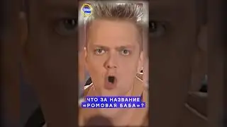 Галилео | Что за название «ромовая баба»? 