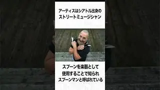 スプーンマンに関する驚きの雑学 #shorts