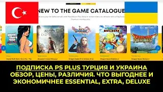 Подписка Ps Plus Турция И Украина. Обзор, Цены, Различия. Essential, Extra, Deluxe