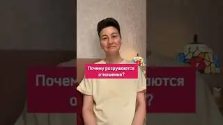 Почему разрушаются отношения?