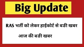 Ras 2021 latest News | RAS pre exam 2021 | RAS Exam 2021