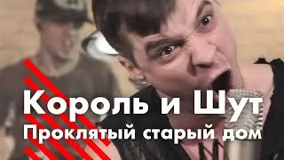 🎵Король и Шут - Проклятый старый дом (кавер)