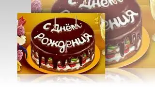 С Днём рождения, Людмила!