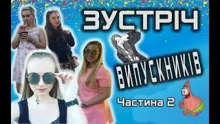 Зустріч випускників. Частина 2