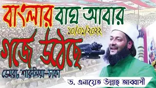 বাংলার বাঘ আবার গর্জে উঠেছে  dr anayet ullah abbasi New waz আল্লামা ডাঃ এনায়েত উল্লাহ আব্বাসী