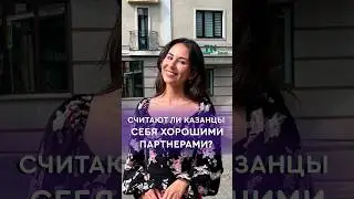 Считают ли казанцы себя хорошими партнёрами? #казань #татарстан #пара #воспитание #семья #отношения