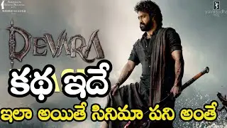 దేవర కథ ఇదే | Jr NTR Devara Movie Full Story | Koratala Siva | Jr NTR Latest Updates | News Mantra