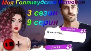 Кекс с капитаном 💙Моя Голливудская История| Клуб романтики 3 сезон 9 серия