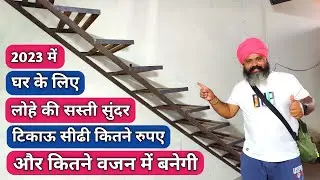 MS Steel Stair with railing design and price 2023 | iron staircase बनाने में कितना खर्चा आता है |