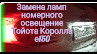 Замена ламп номерного освещение Тойота Королла е150