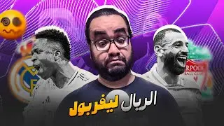 ريال مدريد لم يحضر إلى ملعبه الانفيلد ليفربول يستعيد الثقة فوز بهدف وحيد مع الرأفة سلوت يحاصر الونسو