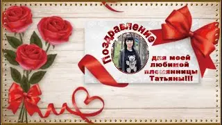 С Юбилеем, Танечка !!!