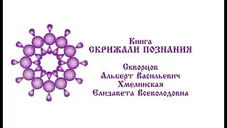 Книга СКРИЖАЛИ ПОЗНАНИЯ. Скворцов Альберт Васильевич, Хмелинская Елизавета Всеволодовна