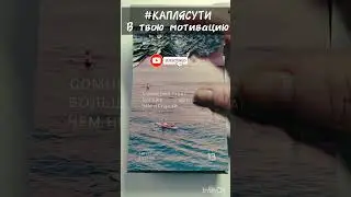 #КАПЛЯСУТИ в твою мотивацию