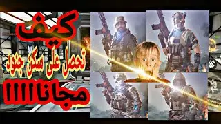 شاهد كيف تحصل على شخصيات جنود مجانا في لعبة كول اوف ديوتي موبايل طريقة حصرية | كود موبايل