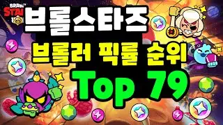 브롤스타즈 26시즌 패치후 브롤러 픽률 순위 Top 79