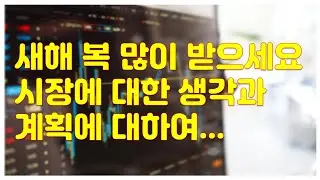 [주식]  새해 복 많이 받으시길 바랍니다.