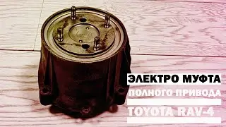 Электро муфта полного привода Toyota Rav-4 (вискомуфта)