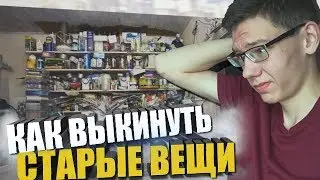 Почему мы оживляем неживое? Как выкинуть старые вещи? Почему мы привязываемся к вещам?