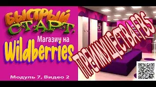 Быстрый старт с Wildberries. модуль 7 | ПРЕИМУЩЕСТВА FBS