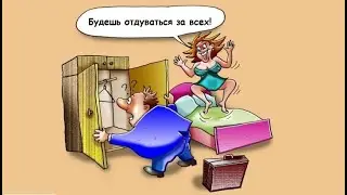 Жена говорит, - Даю тебе слово, не было никого и теперь ты будешь отдуваться за всех!