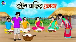 কুটুম বাড়ির ভোজ | Bengali Moral Stories Cartoon | Bangla Golpo | Thakumar Jhuli | Animation