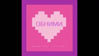 Эмили ft. Alex Curly - Обними ( Official Audio )