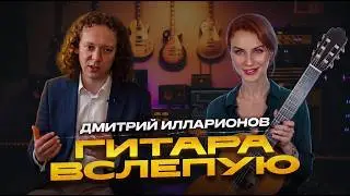 Гитара вслепую | Дмитрий Илларионов