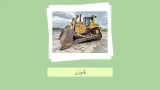 اسماء المعدات باللغة الانجليزية و العربيه المستخدمة في موقع انشائي للمهندس المدني