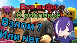 НЕ ЗАХОДИТ В РОБЛОКС!! ЧТО ДЕЛАТЬ?? КАК ИСПРАВИТЬ? *что-то пошло не так, повтори попытку позже*