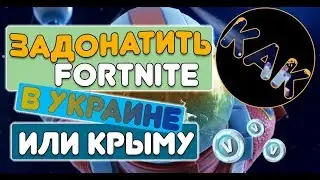 Как задонатить в Fortnite и обойти санкции?