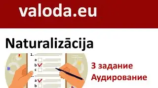 Naturalizācija - 3.uzdevums