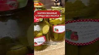 Маринованные огурчики без уксуса! Очень хрустящие