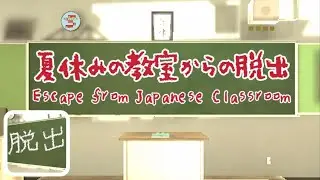 夏休みの教室からの脱出 Escape from Japanese Classroom【Cafecafeoore】 ( 攻略 /Walkthrough / 脫出)