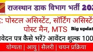 राजस्थान पोस्टमैन भर्ती 2021 आवेदन शुरू।। Rajasthan postman Bharti 2021 latest update.........