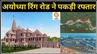 अयोध्या रिंग रोड ने पकड़ी रफ्तार | Ayodhya Ring Road Project | Ayodhya Development | Indian SRJ