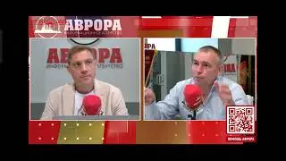 радио Аврора Максим Климов о проблемах СВО