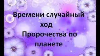 ВРЕМЕНИ СЛУЧАЙНЫЙ ХОД. ПРОРОЧЕСТВА
