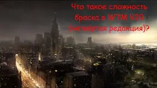 Что такое сложность бросков в четвёртой редакции Вампиры Маскарад (WTM V20)?