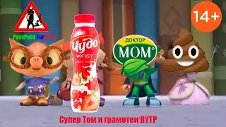 Супер Том и грамотеи RYTP