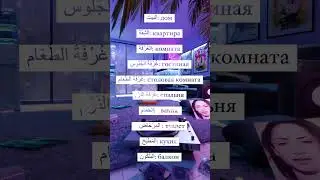 АРАБСКИЙ ЯЗЫК ТЕМА «дом» 