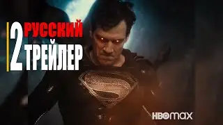 ЛИГА СПРАВЕДЛИВОСТИ Зака Снайдера | Русский трейлер 2  (Фильм 2021 HBO)